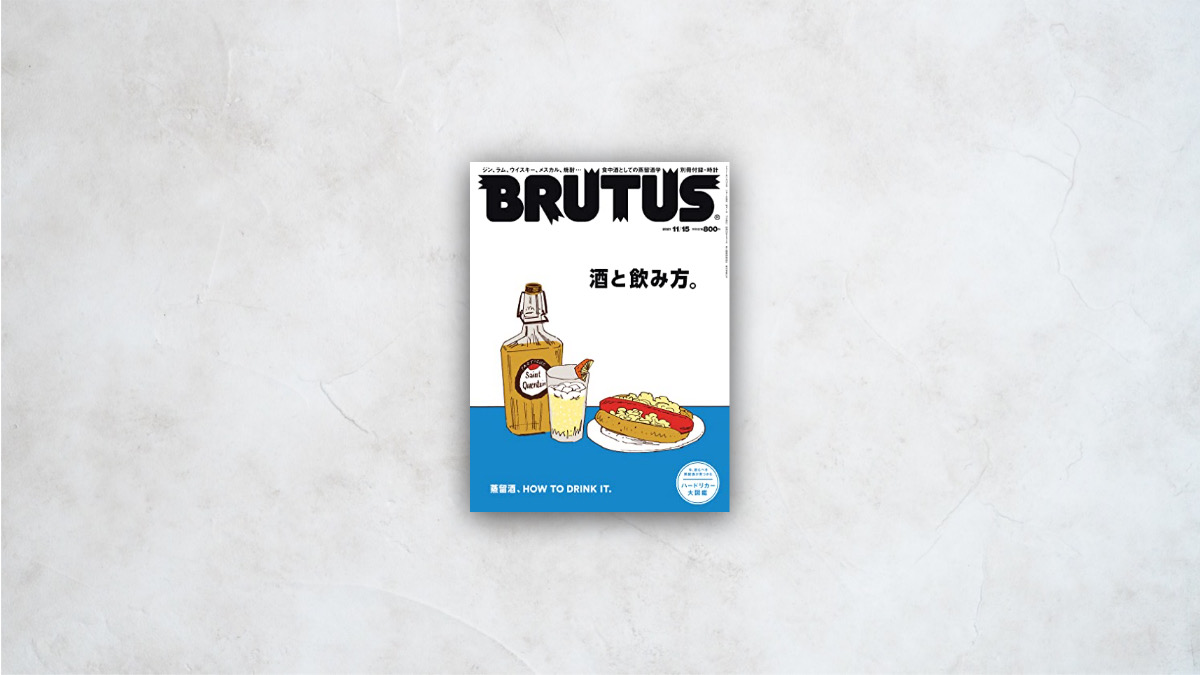 BRUTUS(ブルータス) 2021年 11月15日号 No.950 酒と飲み方。