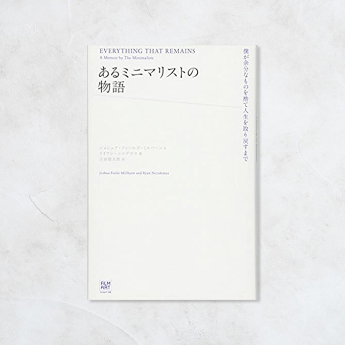 あるミニマリストの物語
