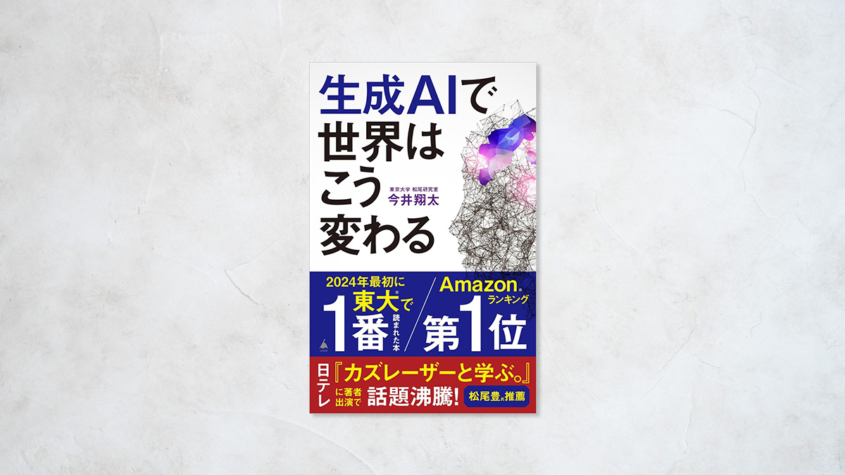 生成AIで世界はこう変わる