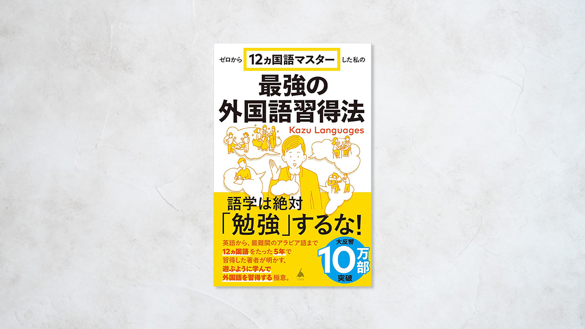 ゼロから12ヵ国語マスターした私の最強の外国語習得法