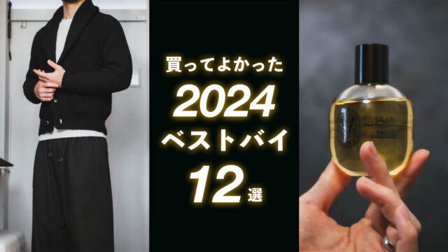 2024年ベストバイ｜買って良かったものランキング