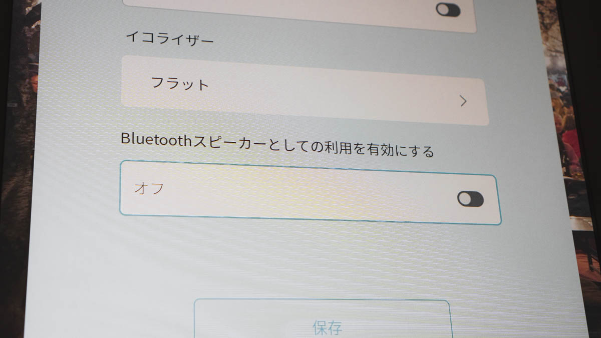 Bluetoothスピーカーとしての利用を有効にする設定