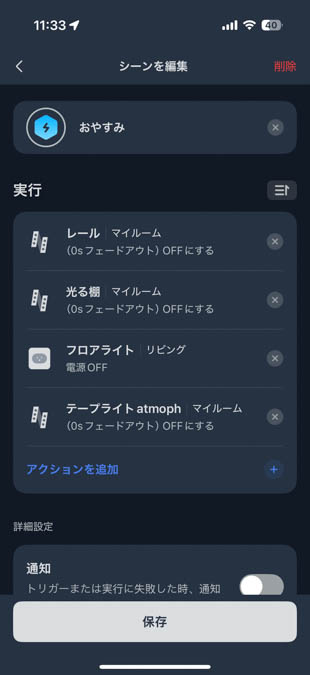 SwitchBotアプリのシーン機能