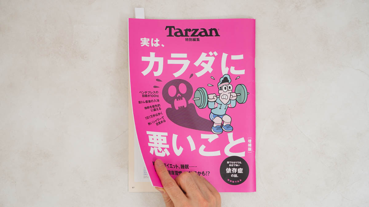 実は、カラダに悪いこと 増補版を捲る