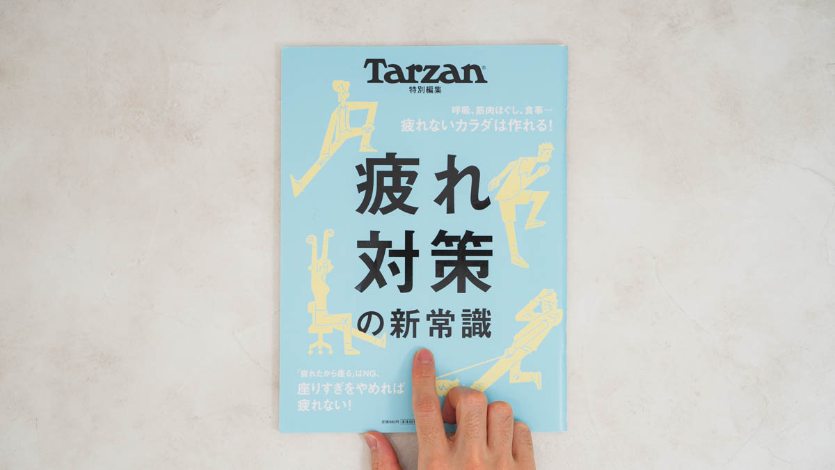 疲れ対策の新常識