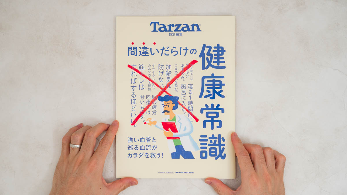 間違いだらけの健康常識