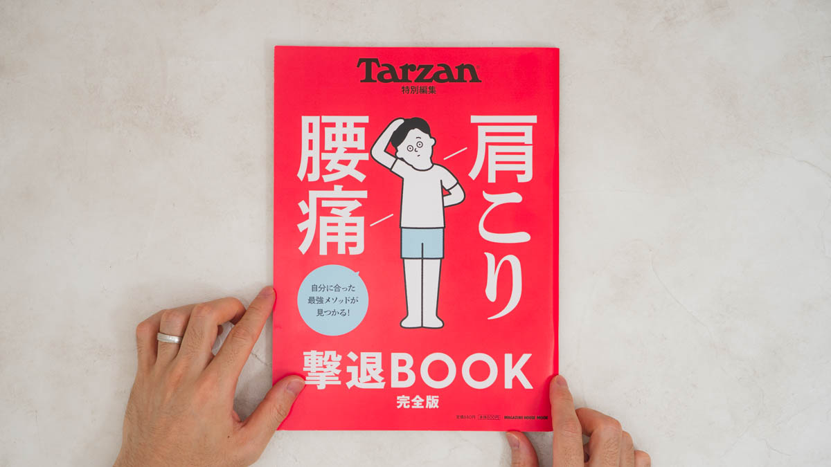 肩こり 腰痛 撃退BOOK