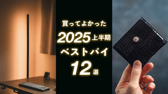 2025年上半期ベストバイ｜買って良かったものランキング
