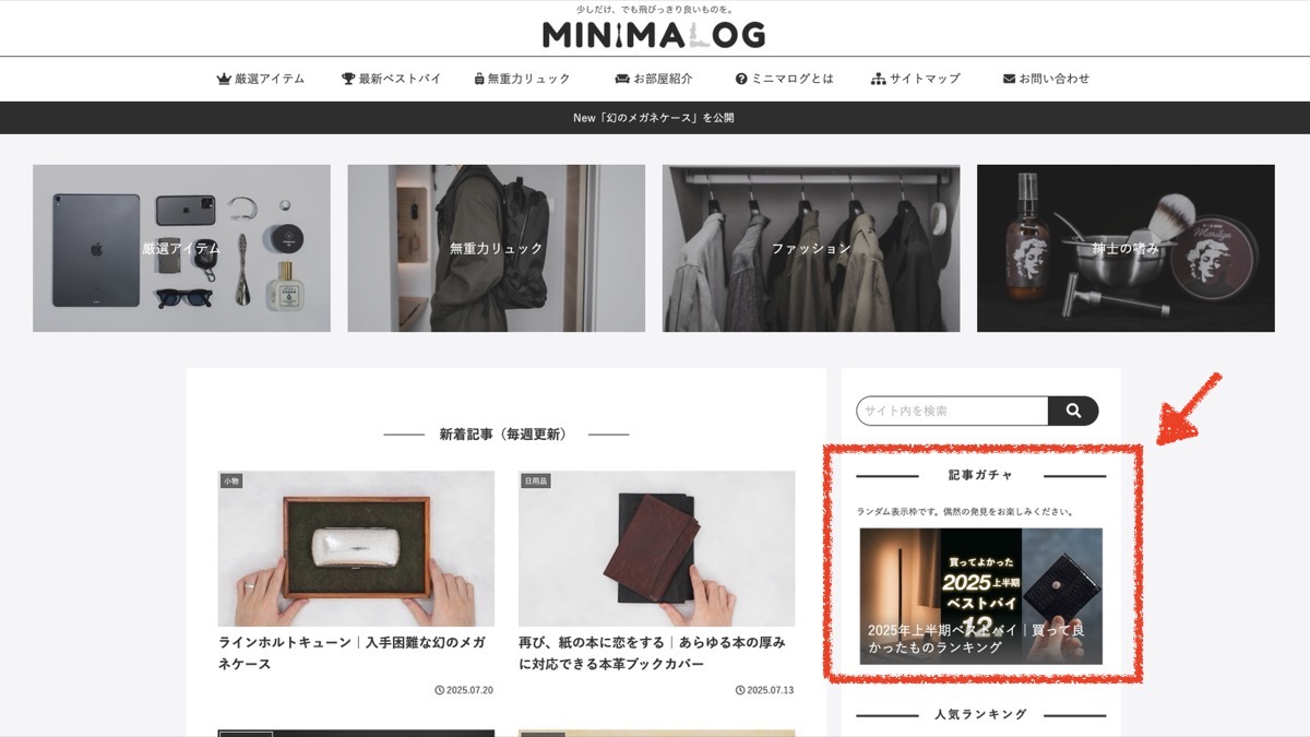 PCの記事ガチャ位置