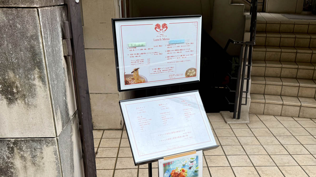 中國名菜 龍坊 店外のメニュー