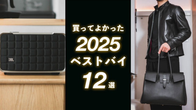 2025年ベストバイ｜買って良かったものランキング
