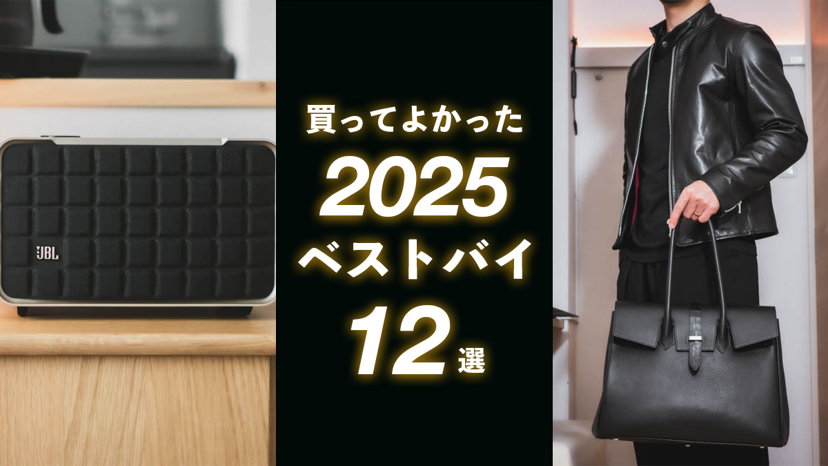 2025年ベストバイ｜買って良かったものランキング