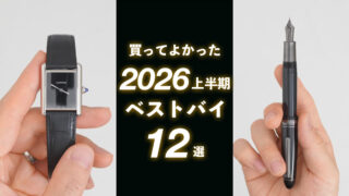 買って良かったベストバイ2026年上半期