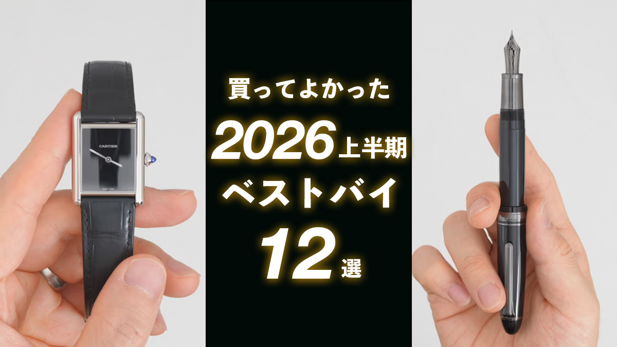 買って良かったベストバイ2026年上半期